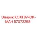 Изображение колпачка-мача Epiroc 57072258