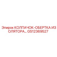 GS12369527 КОЛПАЧОК-ОБЕРТКА ИЗОЛЯТОРА Epiroc