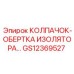 GS12369527 КОЛПАЧОК-ОБЕРТКА ИЗОЛЯТОРА Epiroc