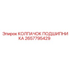 Оригинальный колпачок подшипника артикул 2657795429 для оборудования Epiroc