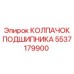 Колпачок подшипника 5537179900 производителя Epiroc