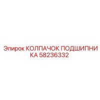 58236332 КОЛПАЧОК ПОДШИПНИКА Epiroc