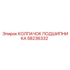 КОЛПАЧОК ПОДШИПНИКА 58236332 для техники Epiroc