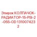 1310074232 КОЛПАЧОК-РАДИАТОР-15-PSI-2-055-OD Epiroc
