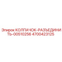 4700423125 КОЛПАЧОК-РАЗЪЕДИНИТЬ-00510256 Epiroc