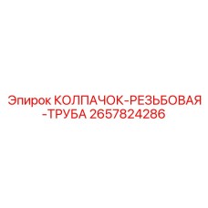 Оригинальный колпачок резьбовой трубы артикул 2657824286 Epiroc