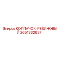 2651330637 КОЛПАЧОК-РЕЗИНОВЫЙ Epiroc