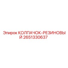 2651330637 КОЛПАЧОК-РЕЗИНОВЫЙ Epiroc