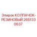 Изображение резинового колпачка Epiroc 2651330637