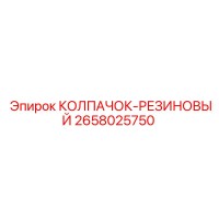2658025750 КОЛПАЧОК-РЕЗИНОВЫЙ Epiroc