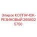 Фото резинового колпачка 2658025750 Epiroc