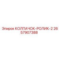 2657907388 КОЛПАЧОК-РОЛИК-2 Epiroc