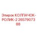 Направляющий колпак с двумя роликами 2657907388 производства Epiroc