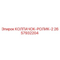 2657932204 КОЛПАЧОК-РОЛИК-2 Epiroc