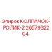 Оригинальный колпачок-ролик 2657932204 Epiroc