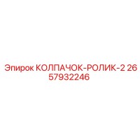 2657932246 КОЛПАЧОК-РОЛИК-2 Epiroc
