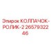 Модернизированный компонент Epiroc 2657932246