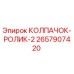Оригинальный колпачок-ролик 2657907420 производителя Epiroc