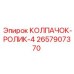 Направляющий колпак с роликами 2657907370 для буровых установок Epiroc