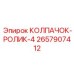 4-роликовый направляющий колпак для тяжёлых условий 2657907412 Epiroc