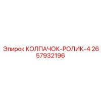 2657932196 КОЛПАЧОК-РОЛИК-4 Epiroc