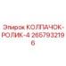Усиленный колпачок-ролик 2657932196 для техники Epiroc