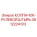 4812224103 КОЛПАЧОК-РУЛЕВОЙ ШТЫРЬ Epiroc