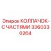 Фото комплекта КОЛПАЧОК-С ЧАСТЯМИ Epiroc с артикулом 3360330264