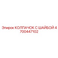 4700447102 КОЛПАЧОК С ШАЙБОЙ Epiroc