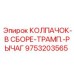 Оригинальный колпачок в сборе 9753203565 производителя Epiroc