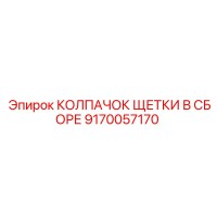 9170057170 КОЛПАЧОК ЩЕТКИ В СБОРЕ Epiroc