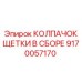 Сборный колпачок щеточного узла для горной техники Epiroc