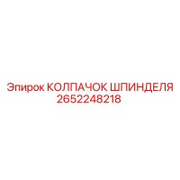2652248218 КОЛПАЧОК ШПИНДЕЛЯ Epiroc