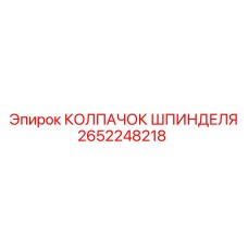 Деталь КОЛПАЧОК ШПИНДЕЛЯ артикул 2652248218 производитель Epiroc