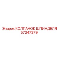 57347379 КОЛПАЧОК ШПИНДЕЛЯ Epiroc