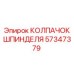 Оригинальный колпачок шпинделя Epiroc 57347379