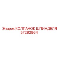 57292864 КОЛПАЧОК ШПИНДЕЛЯ Epiroc