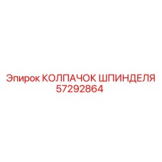 57292864 КОЛПАЧОК ШПИНДЕЛЯ Epiroc