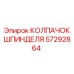 57292864 КОЛПАЧОК ШПИНДЕЛЯ Epiroc