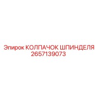 2657139073 КОЛПАЧОК ШПИНДЕЛЯ Epiroc
