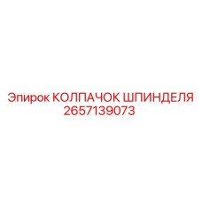 Защитный колпачок для шпинделя Epiroc арт. 2657139073