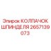 Защитный колпачок для шпинделя Epiroc арт. 2657139073
