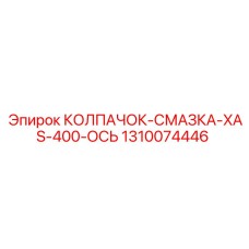 1310074446 КОЛПАЧОК-СМАЗКА-XAS-400-ОСЬ Epiroc