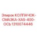 1310074446 КОЛПАЧОК-СМАЗКА-XAS-400-ОСЬ Epiroc