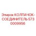 Фото колпачка-соединителя Epiroc с номером 5730009956