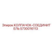 5730016113 КОЛПАЧОК-СОЕДИНИТЕЛЬ Epiroc