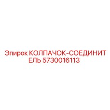 Фото соединительного колпачка Epiroc с номером 5730016113