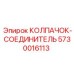Фото соединительного колпачка Epiroc с номером 5730016113