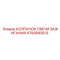 4700940513 КОЛПАЧОК СВЕЧИ ЗАЖИГАНИЯ Epiroc