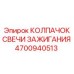 4700940513 КОЛПАЧОК СВЕЧИ ЗАЖИГАНИЯ Epiroc